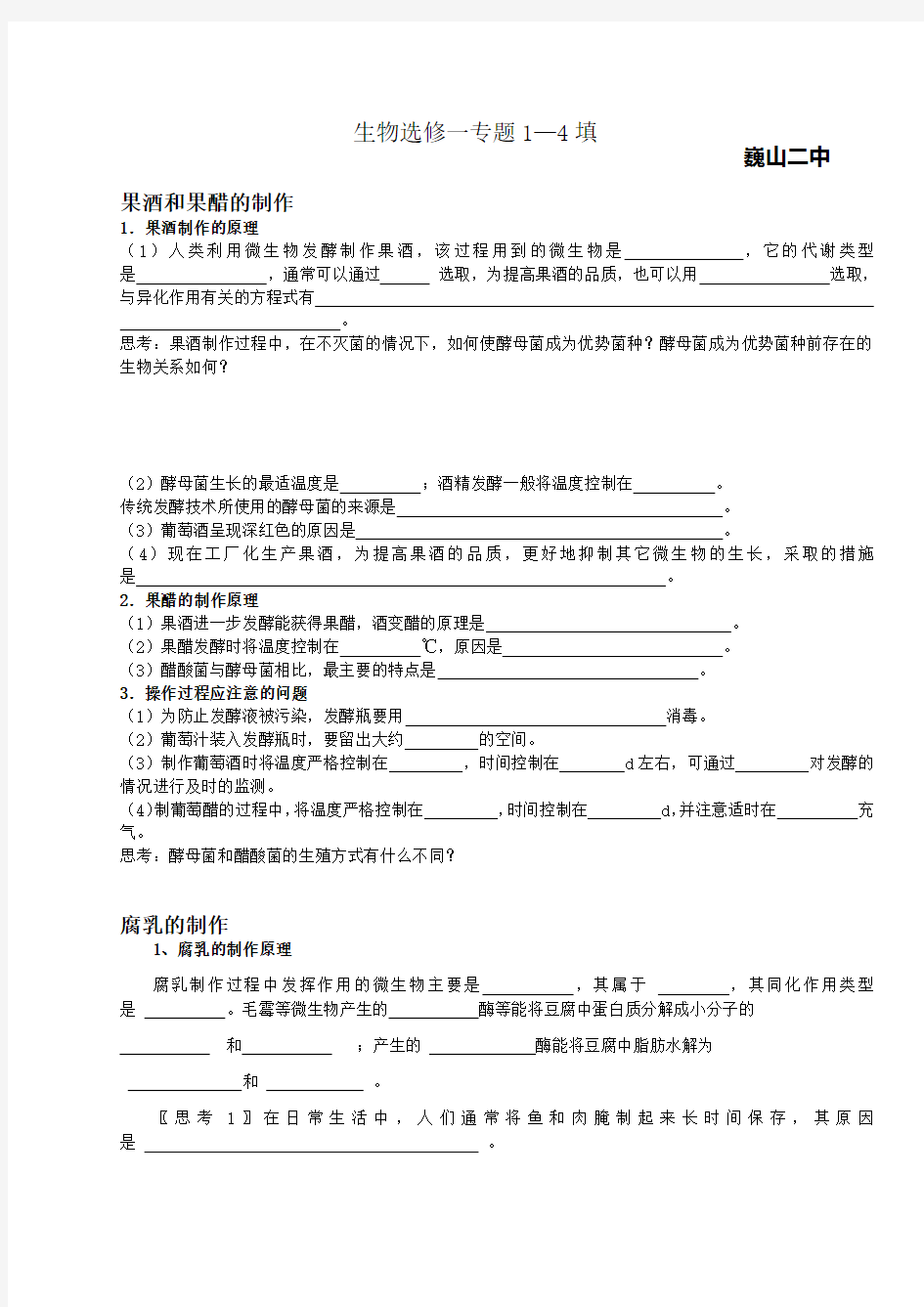 生物选修一专题1—4填空