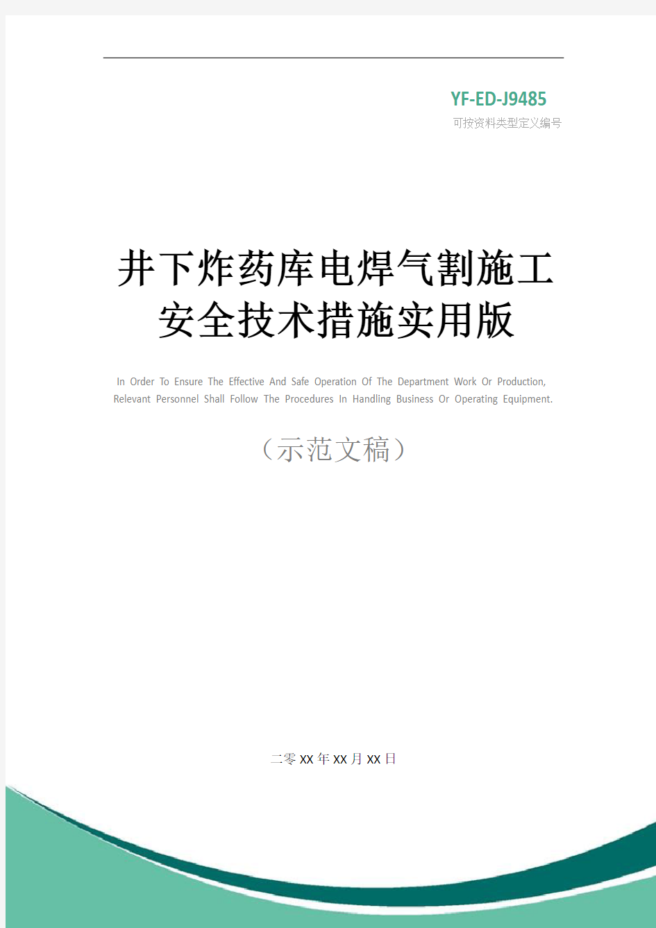 井下炸药库电焊气割施工安全技术措施实用版