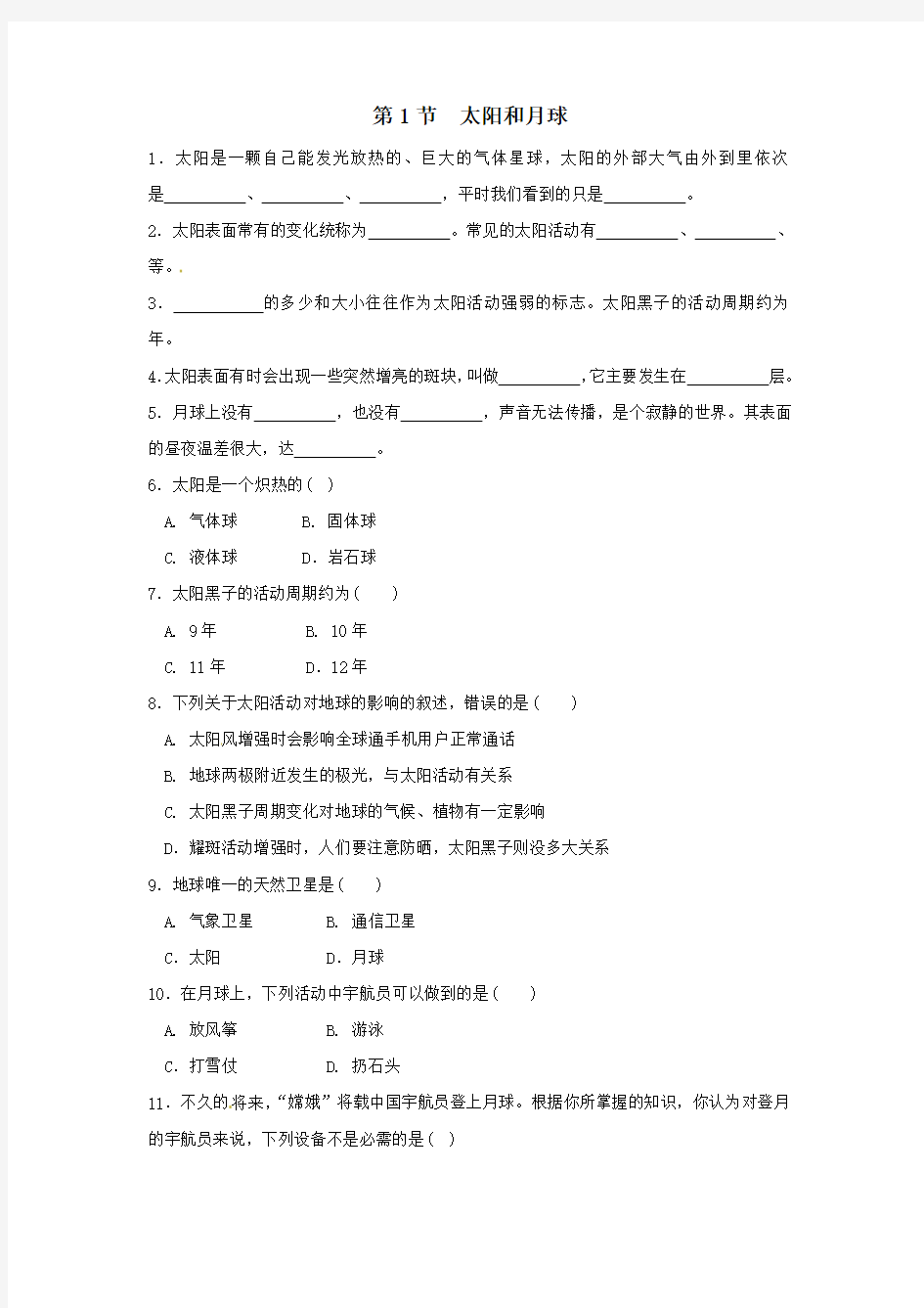 七年级科学下册第4章地球与宇宙第1节太阳和月球作业设计(新版)浙教版