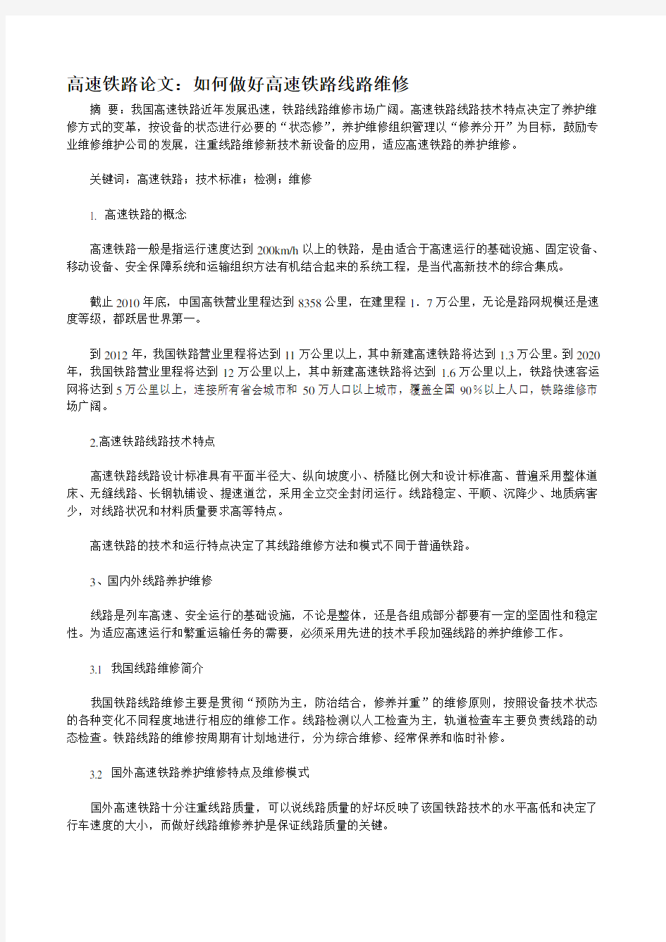 高速铁路论文：如何做好高速铁路线路维修.doc