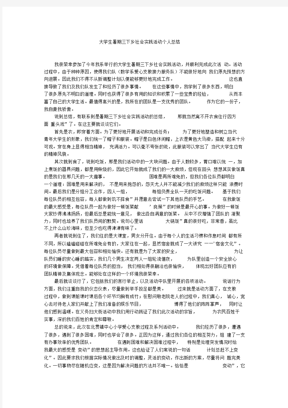 大学生暑期三下乡社会实践活动个人总结