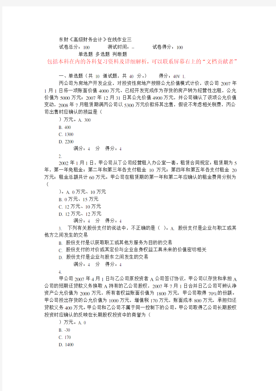 东财高级财务会计在线作业