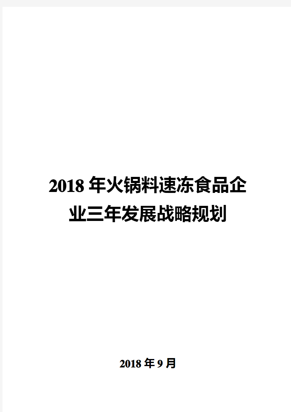 2018年火锅料速冻食品企业三年发展战略规划