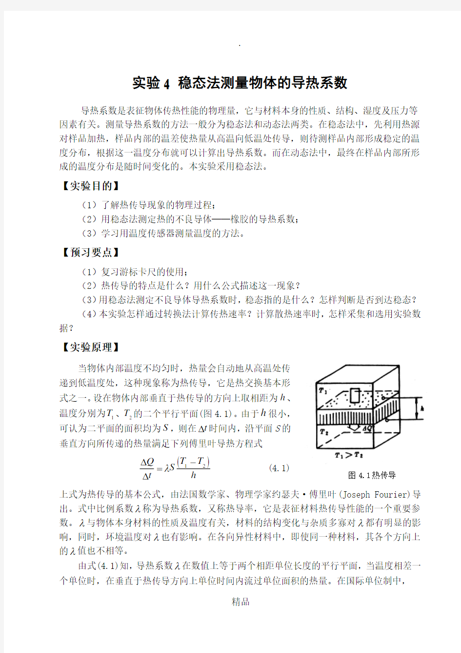 稳态法测量物体的导热系数——讲义