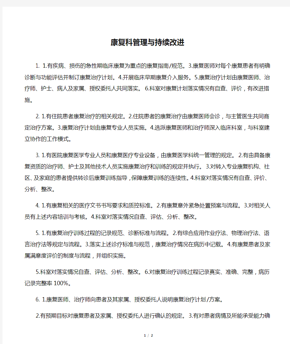 康复科管理与持续改进