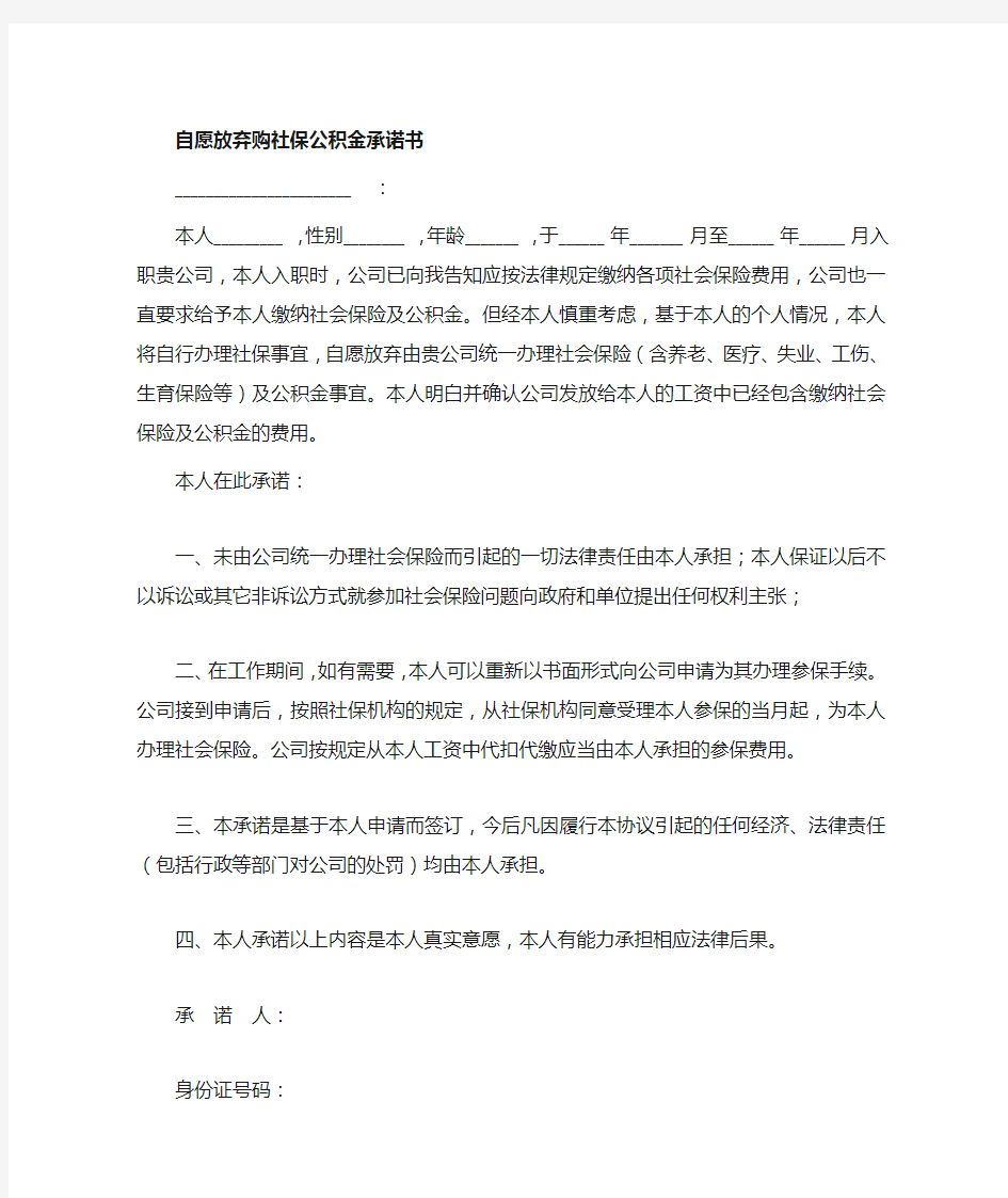 自愿放弃社保承诺书