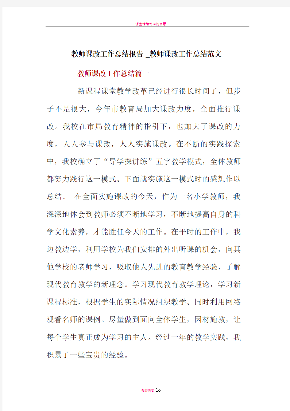 教师课改工作总结报告-教师课改工作总结范文