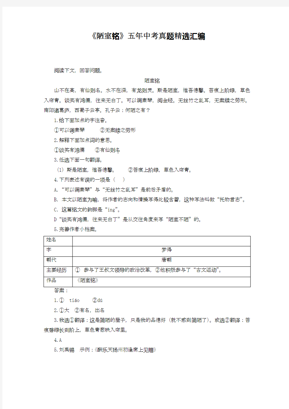 2020—2021年五年中考语文真题精选汇编-《陋室铭》及解析.docx