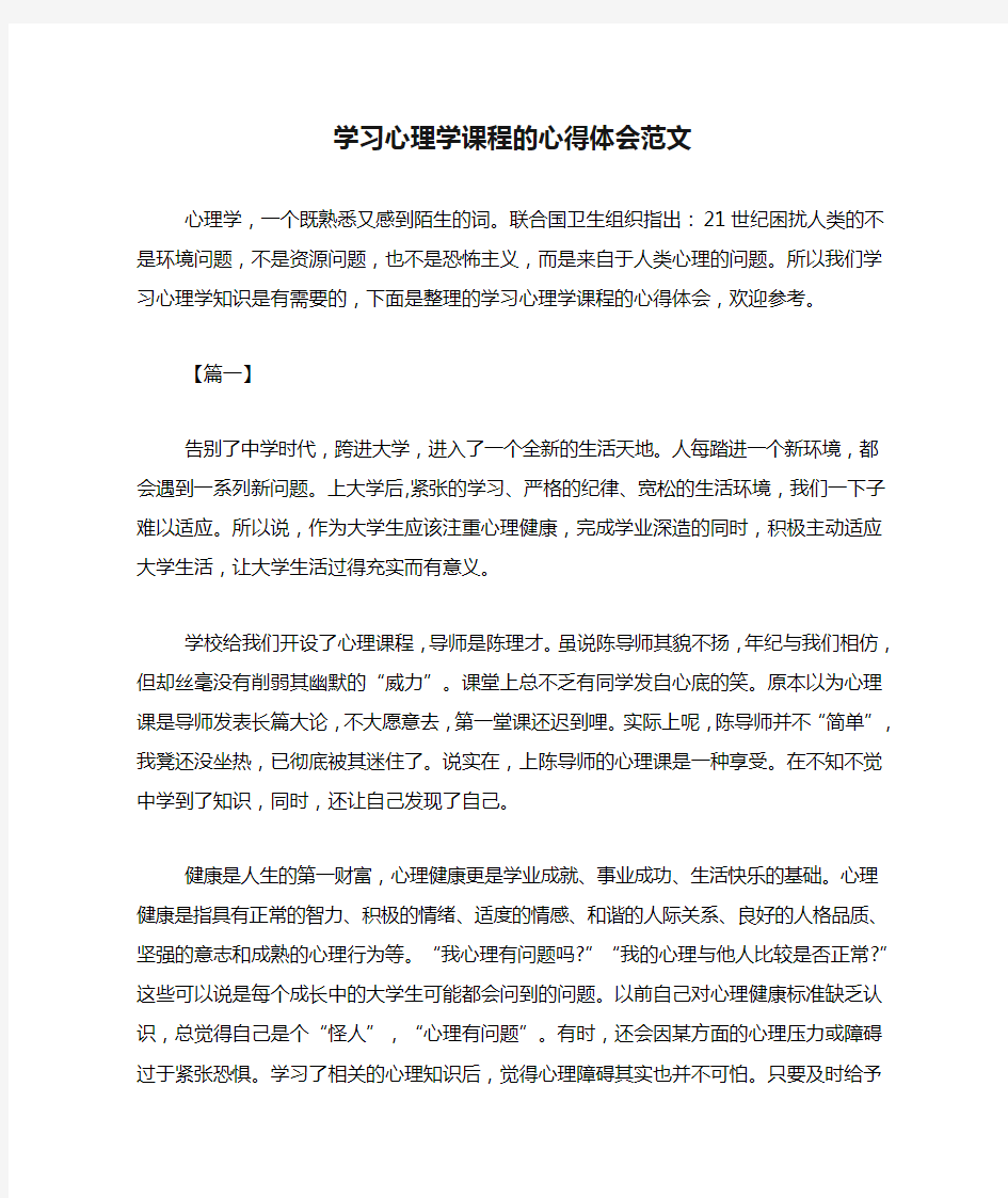 学习心理学课程的心得体会范文