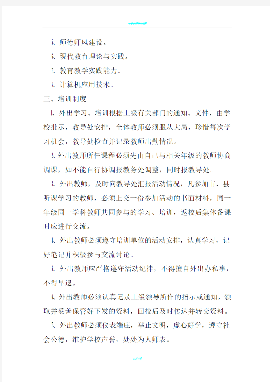 教师培训制度及措施