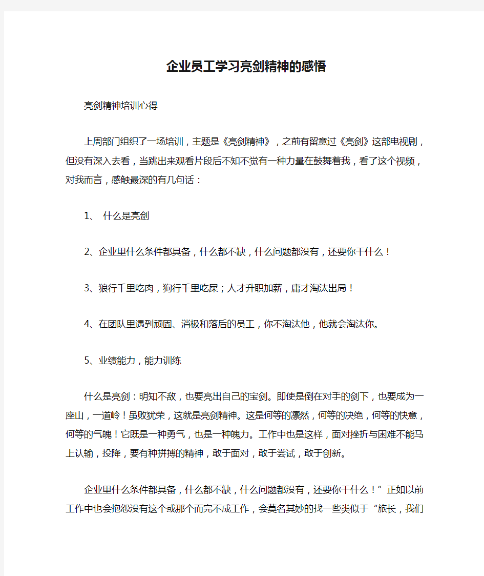 企业员工学习亮剑精神的感悟