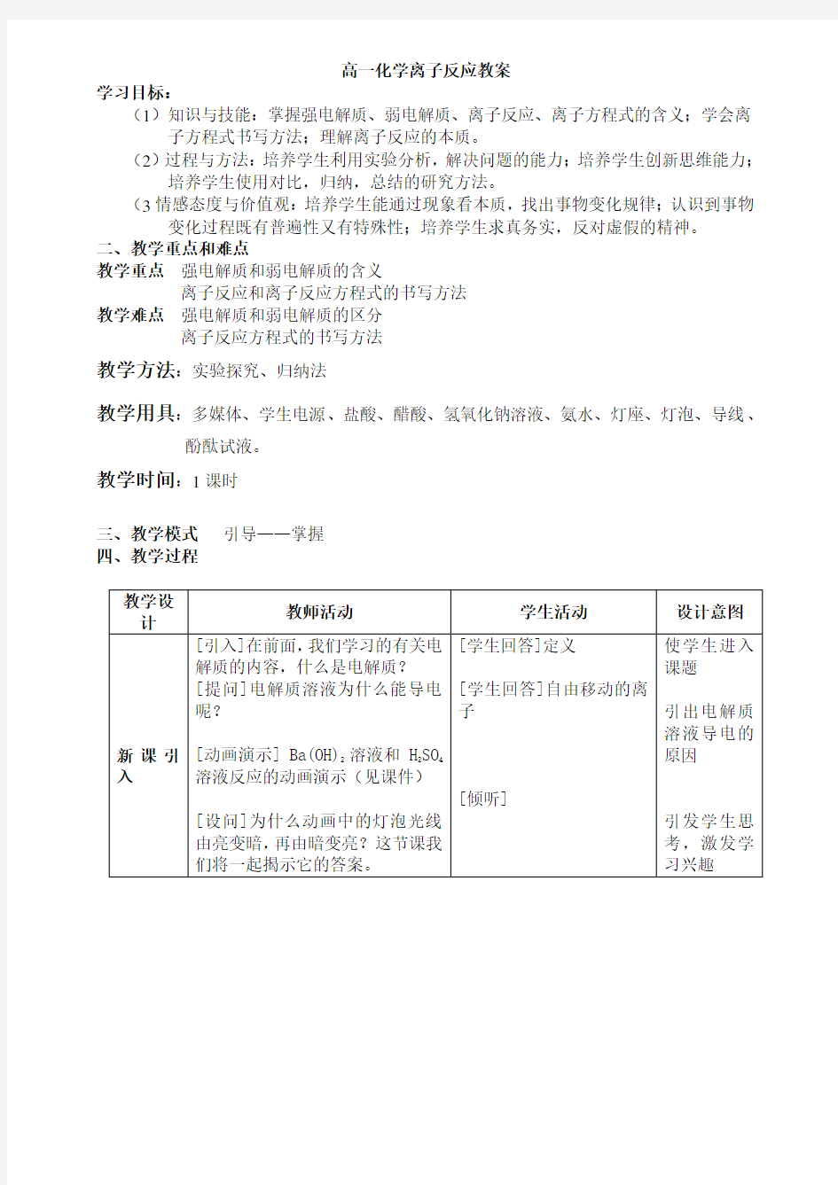 高一化学离子反应教案新课标人教版