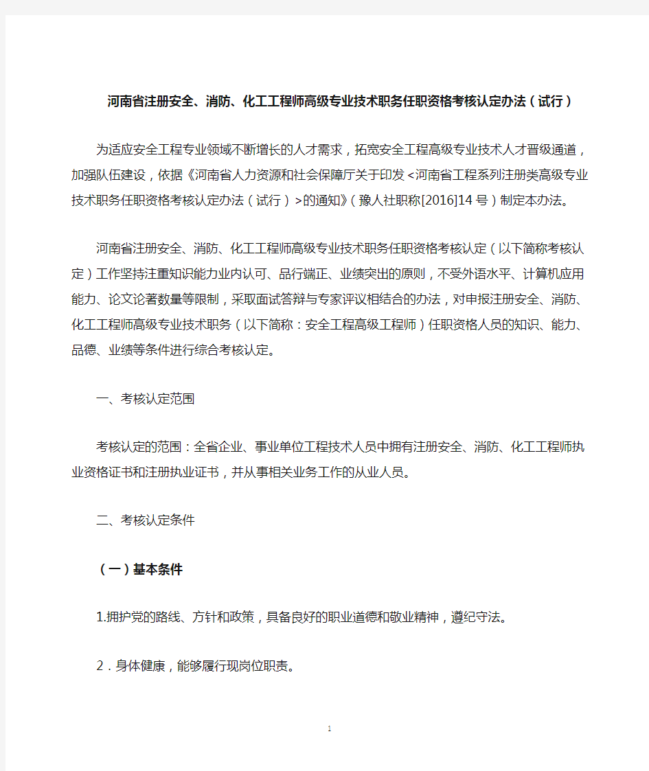 河南省注册安全、消防、化工工程师高级专业技术职务任职资格考核认定办法(试行)