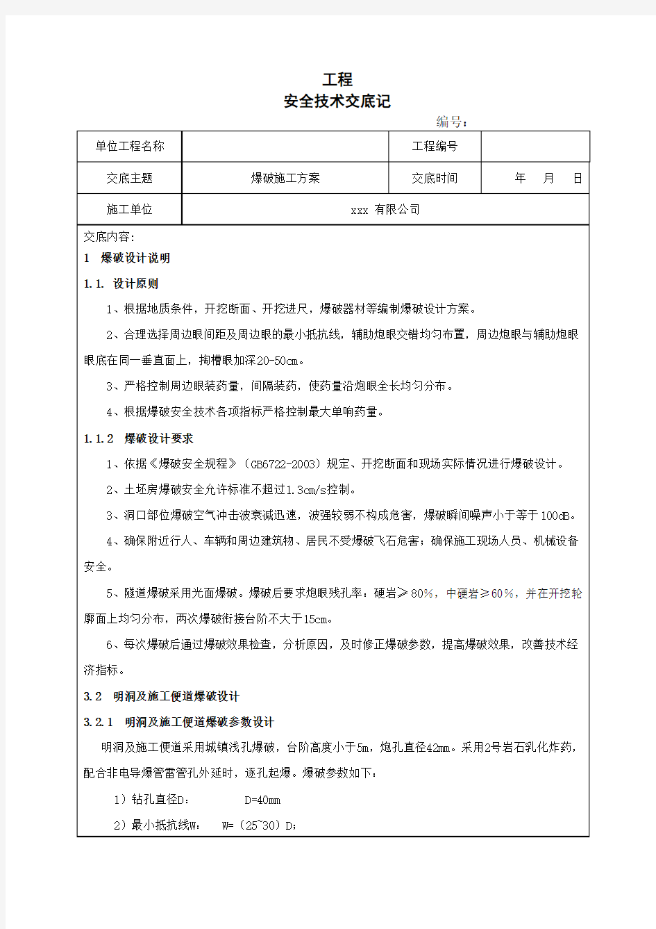 爆破施工技术交底