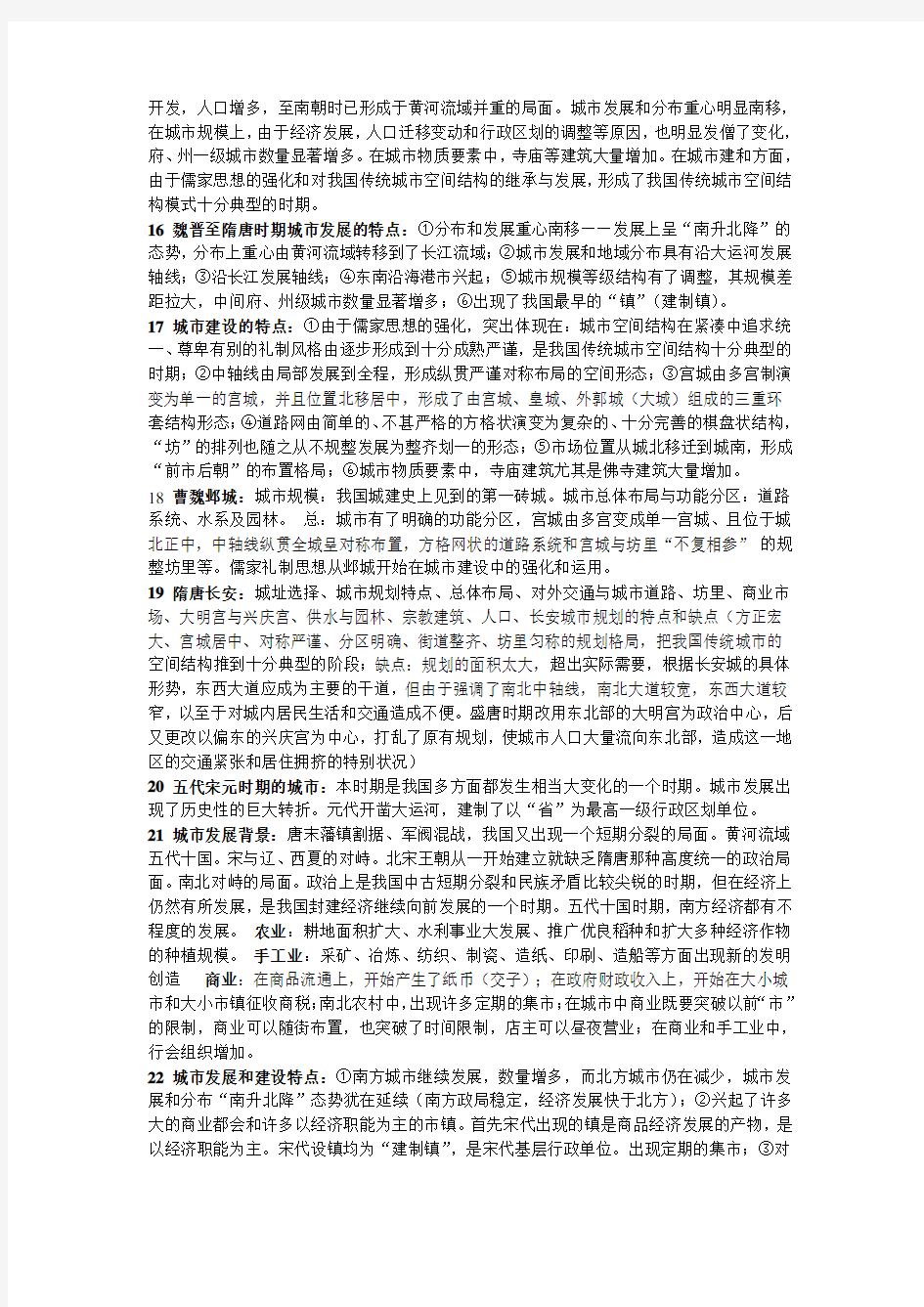 中国城建史复习整理资料[1]