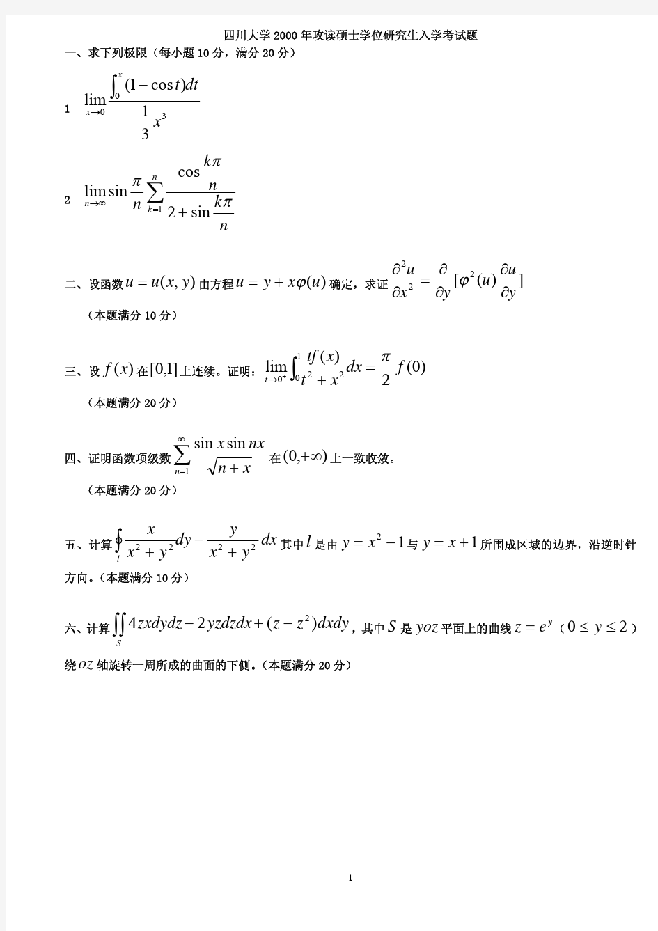 四川大学数学分析考研试题(2000-2012年)