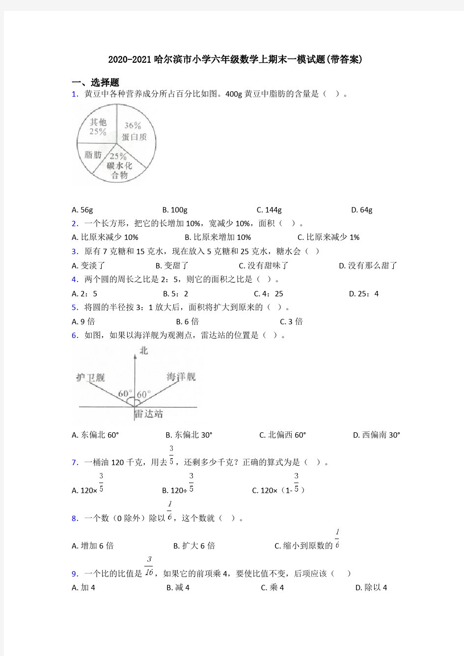 2020-2021哈尔滨市小学六年级数学上期末一模试题(带答案)