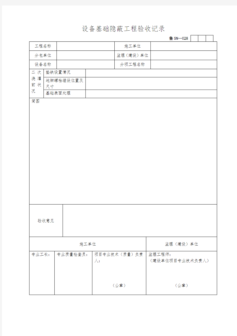 设备基础隐蔽工程验收记录