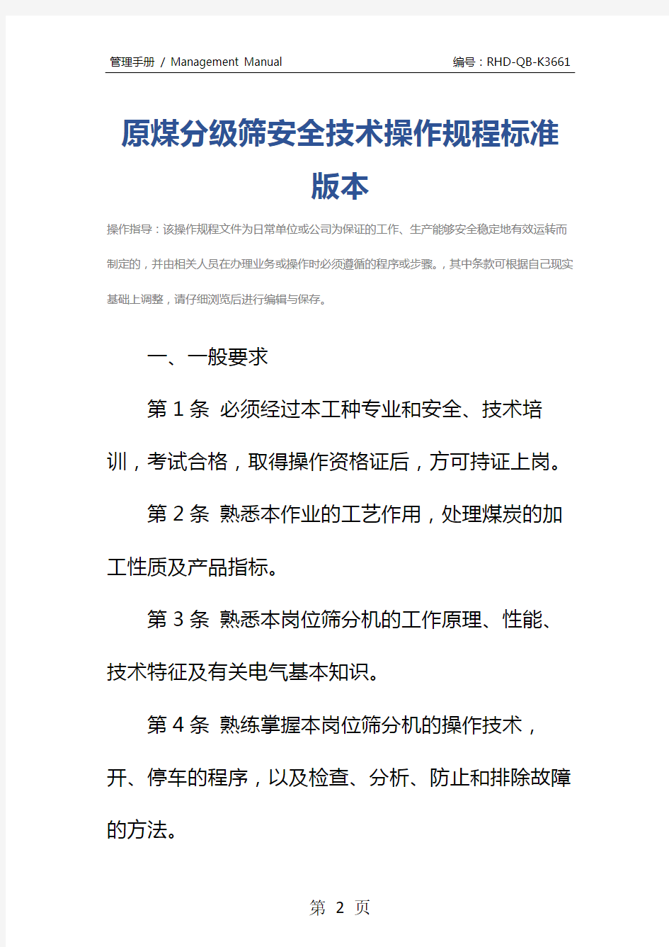 原煤分级筛安全技术操作规程标准版本