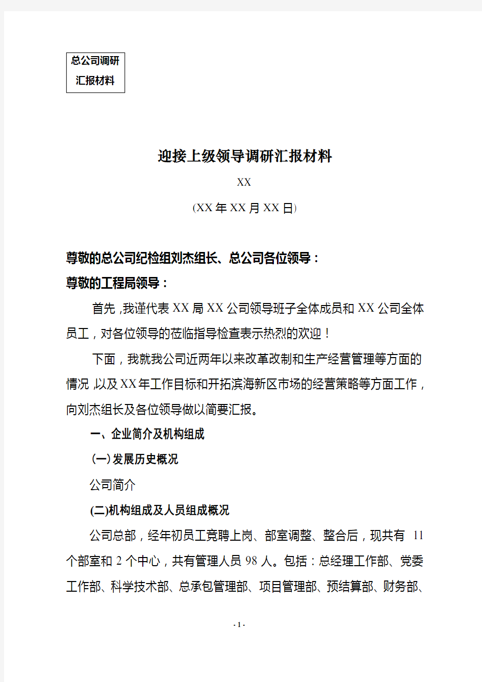 建筑企业迎接上级领导调研汇报材料(DOC)