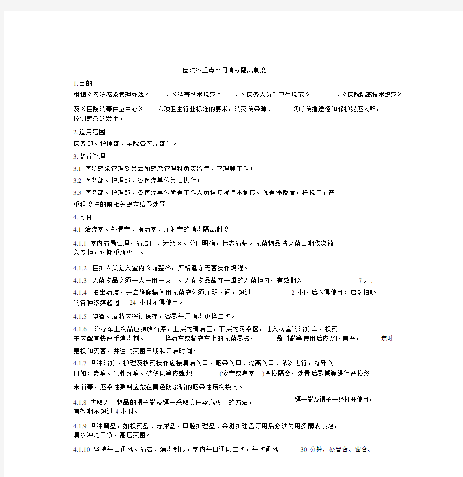 --医院各重点部门消毒隔离实用制度.doc