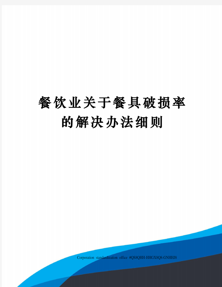 餐饮业关于餐具破损率的解决办法细则