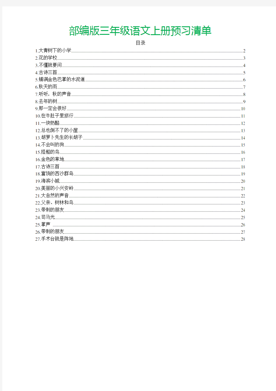 部编版三年级语文上册预习清单