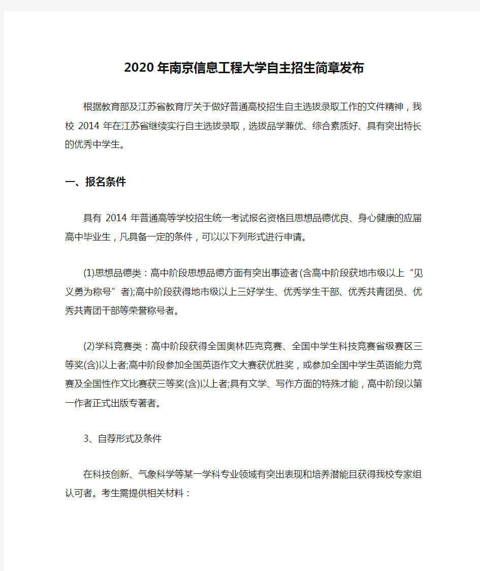 2020年南京信息工程大学自主招生简章发布