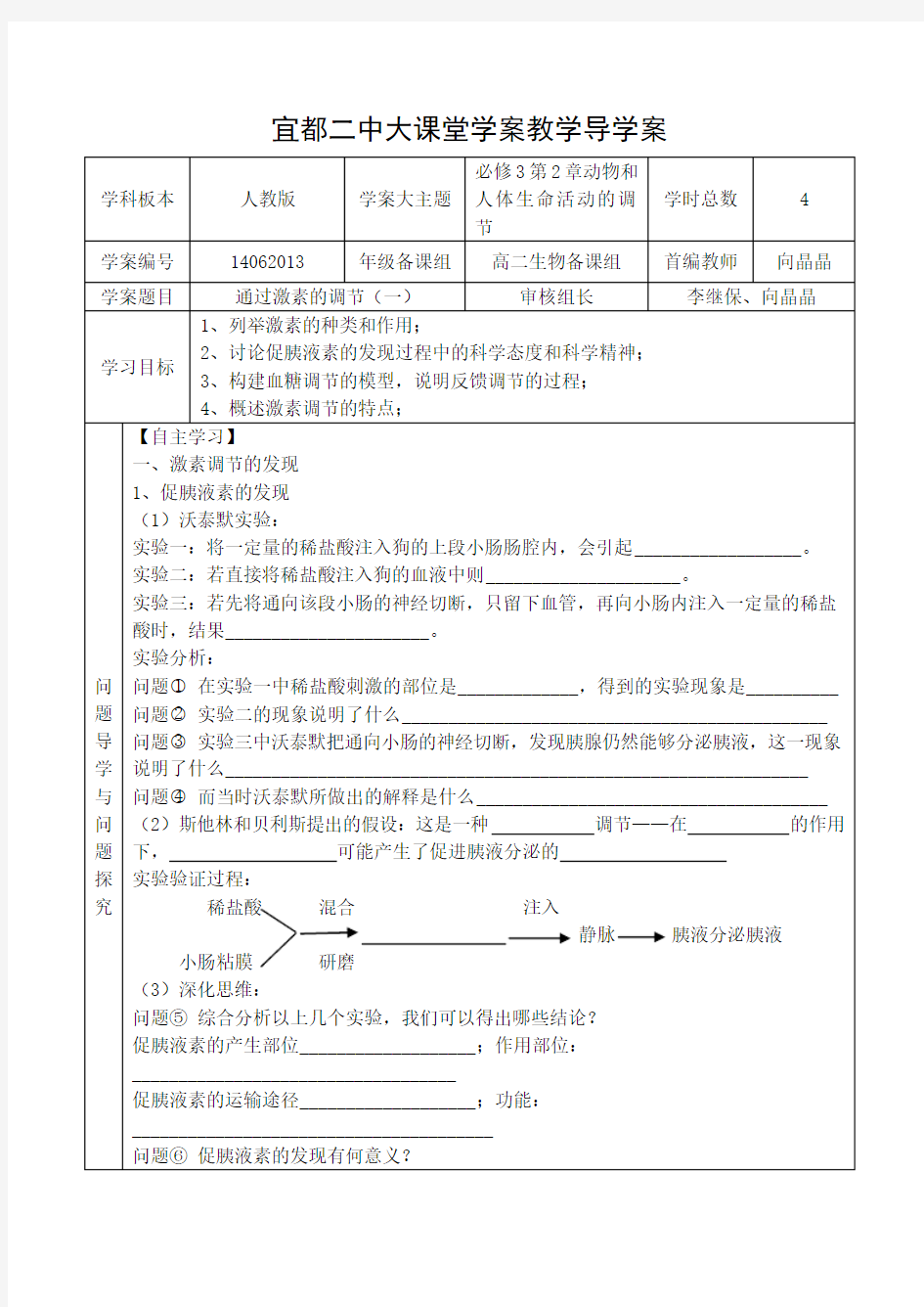 高中生物必修三《通过激素的调节(一)》导学案