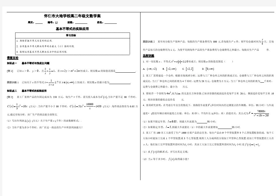 34基本不等式的实际应用课时4学案（无答案）-人教A版高二数学必修5