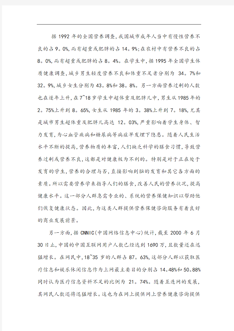 健康管理公司创业计划书