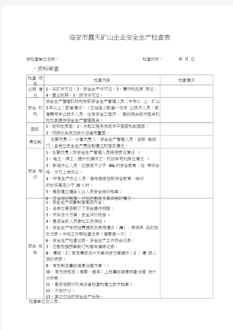 最新露天矿山安全检查表资料