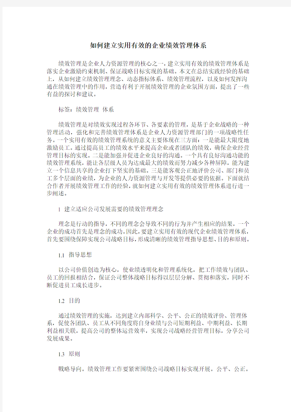 如何建立实用有效的企业绩效管理体系