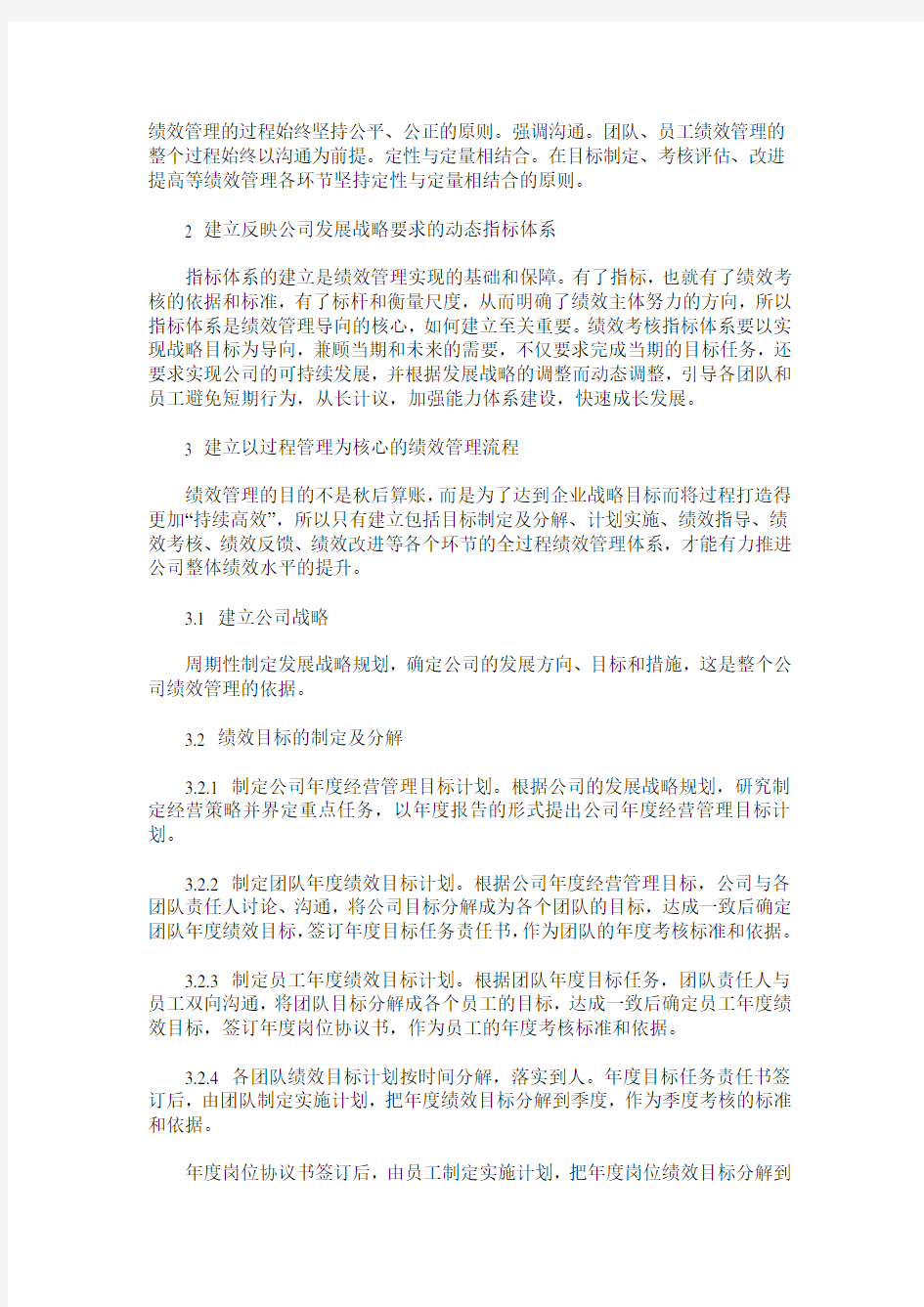 如何建立实用有效的企业绩效管理体系