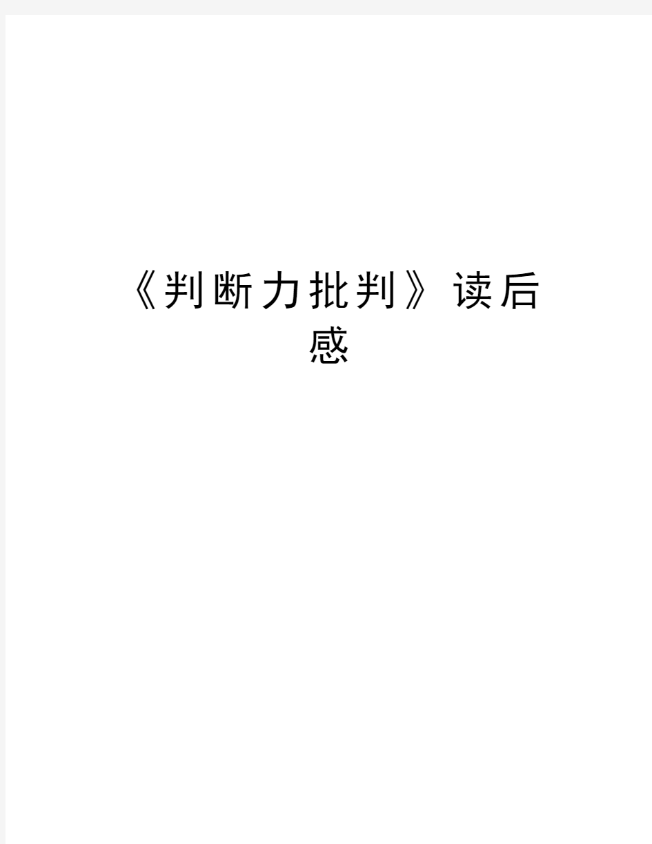 《判断力批判》读后感教学内容