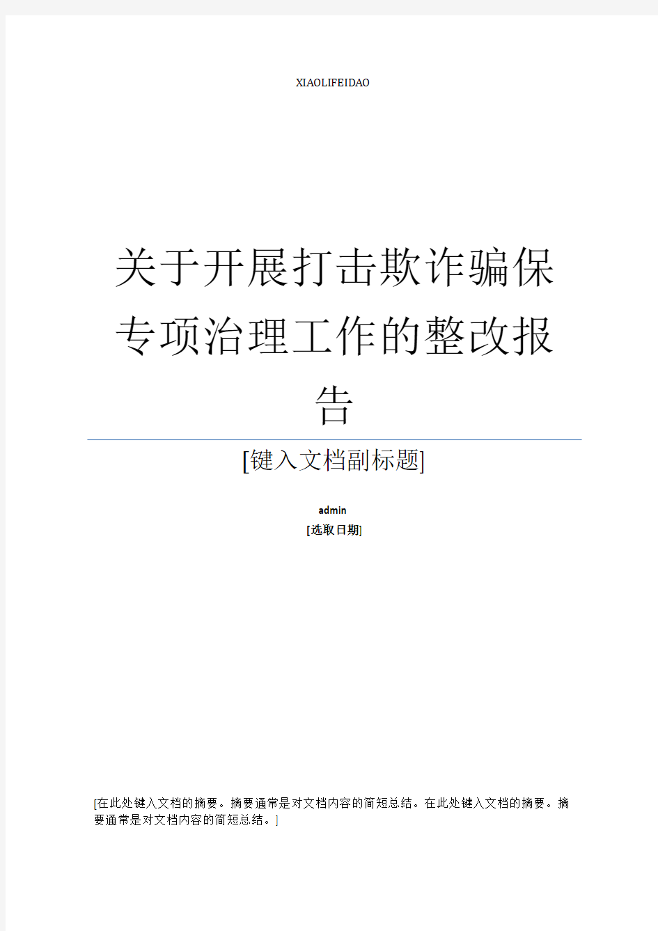 最新打击欺诈骗保专项治理工作的整改报告 (2)范本