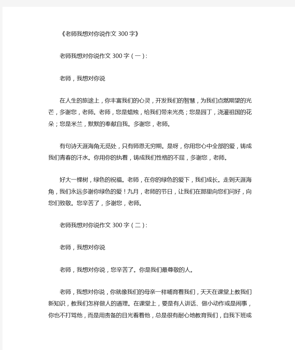 老师我想对你说作文300字12篇完整版