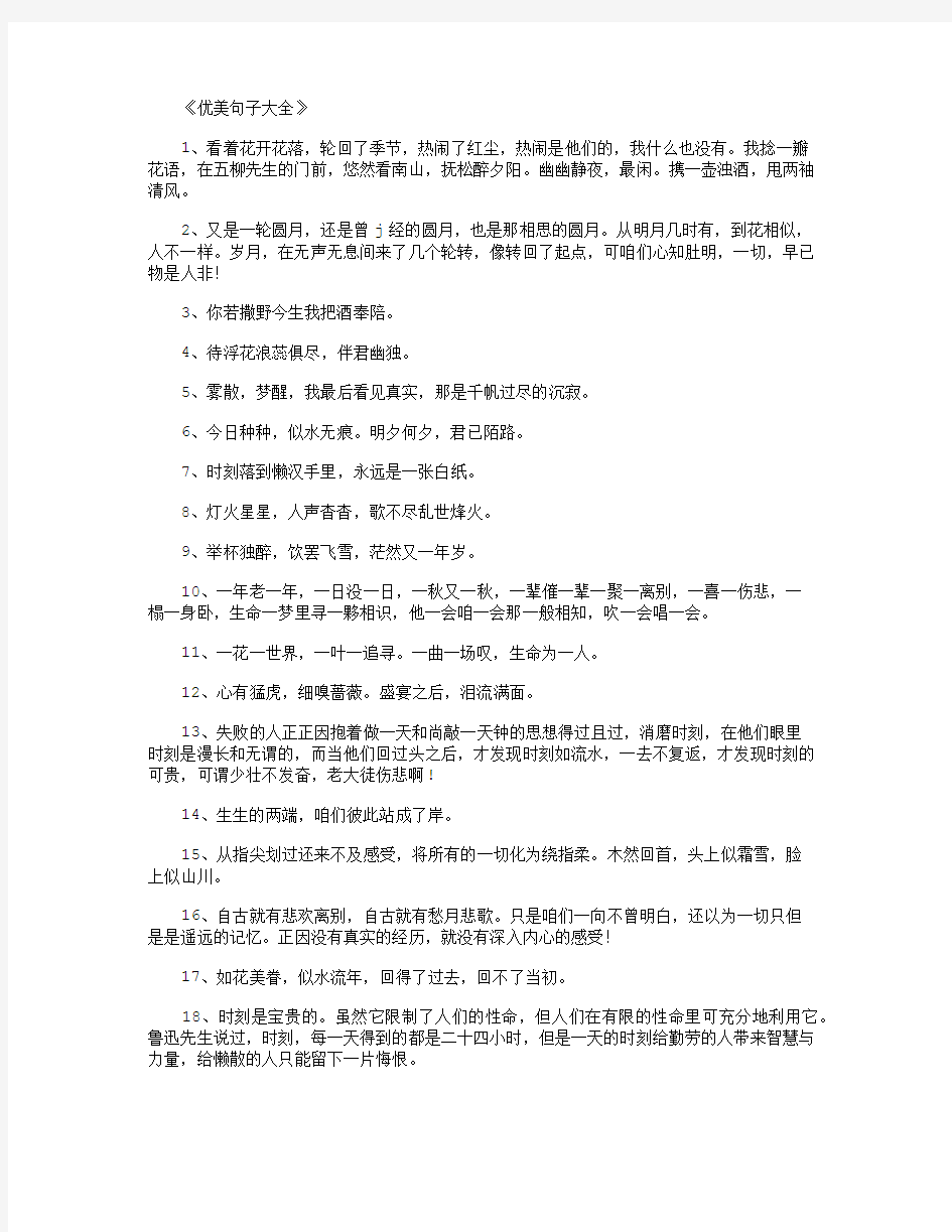 优美句子大全_经典语录优秀版