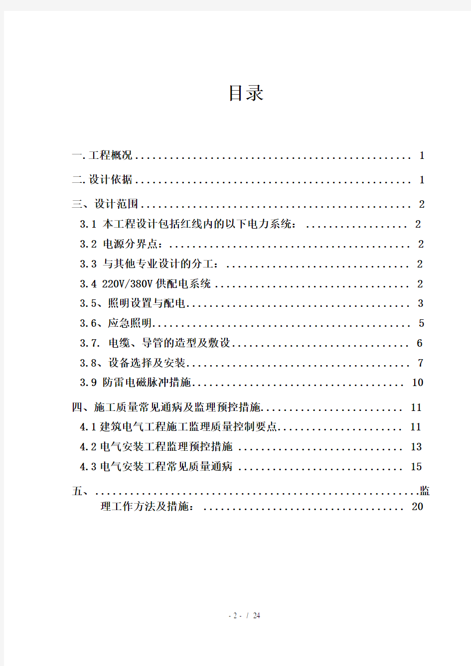 建筑电气工程监理细则