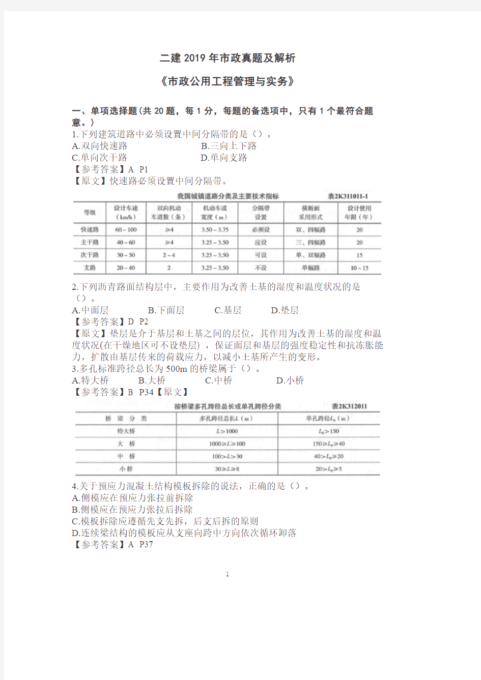 二建2019年市政真题及解析