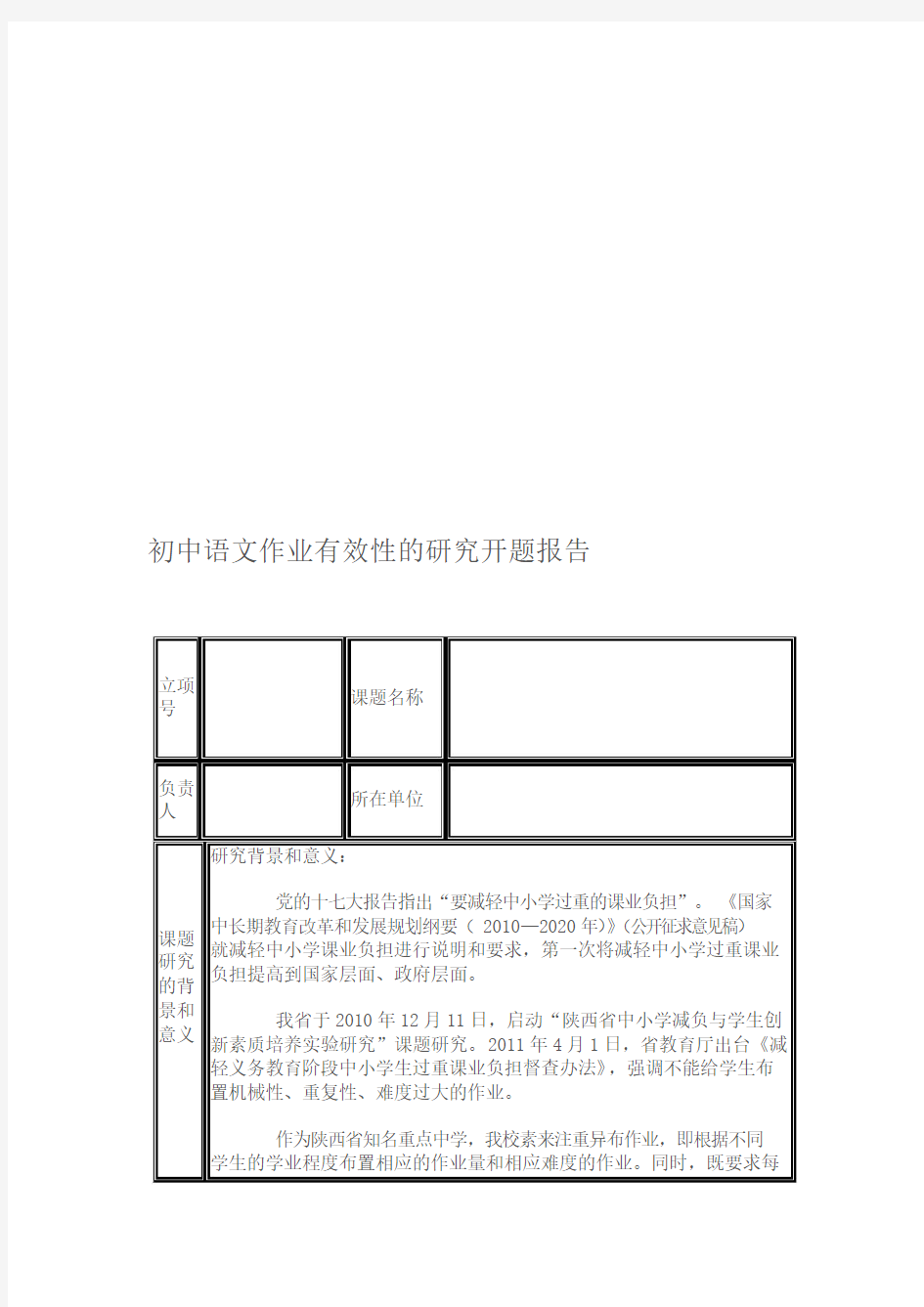 初中语文作业有效性的研究开题报告.