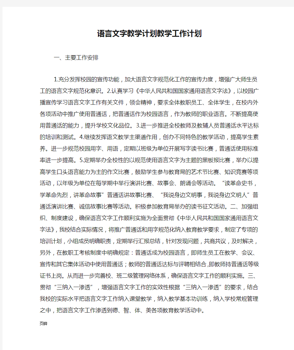 语言文字教学计划教学工作计划