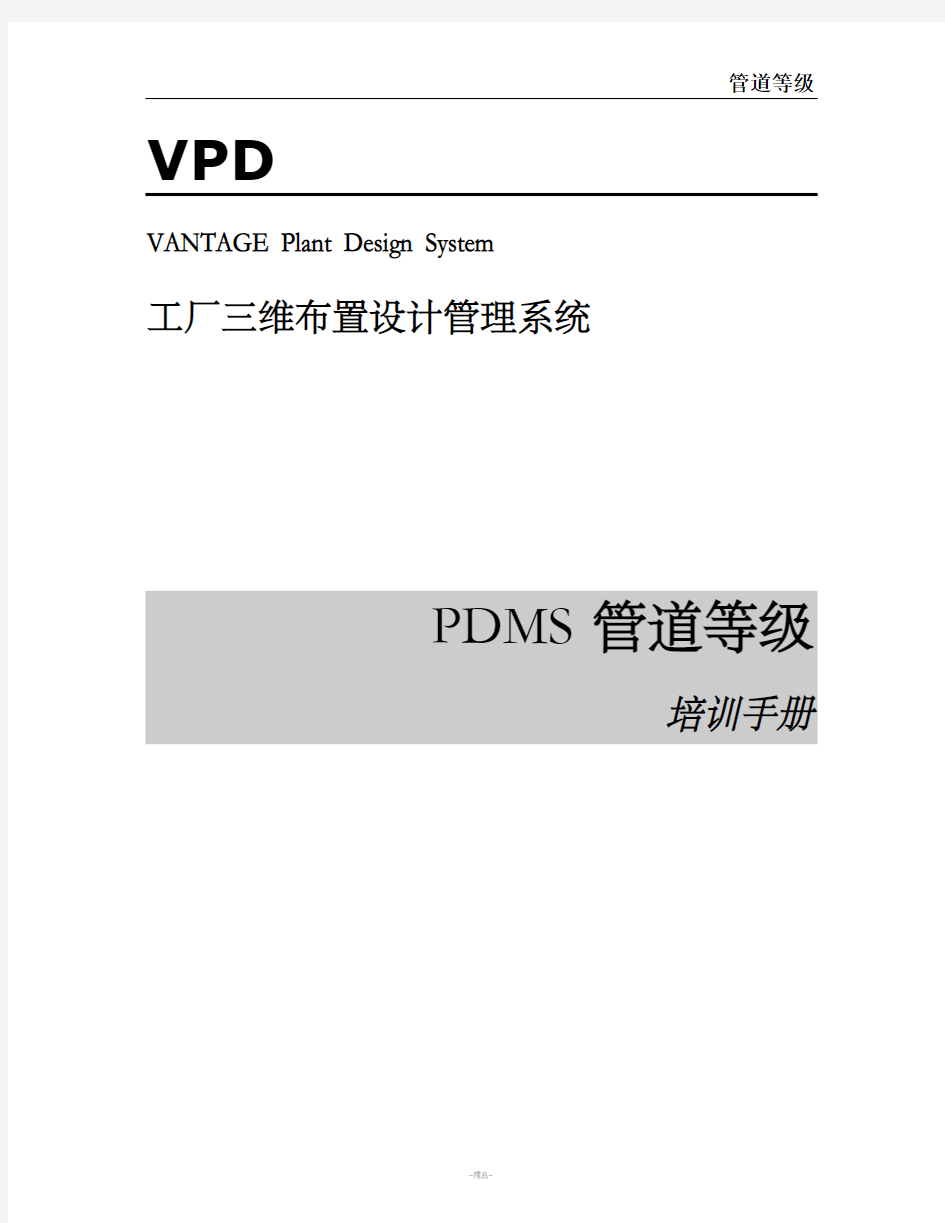 PDMS中文教程(管道等级)