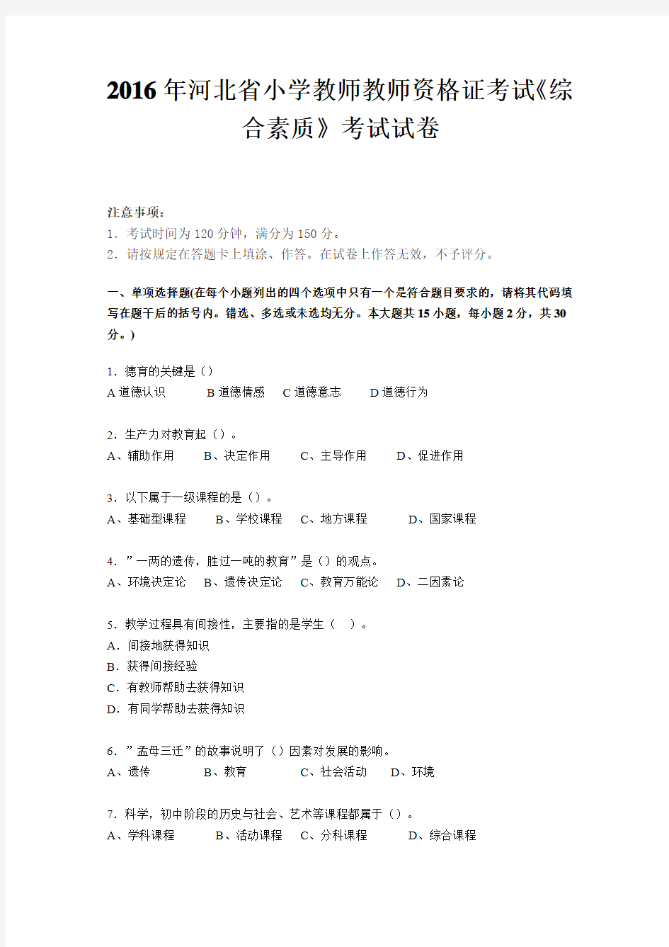 2016年河北省小学教师教师资格证考试《综合素质》考试试卷