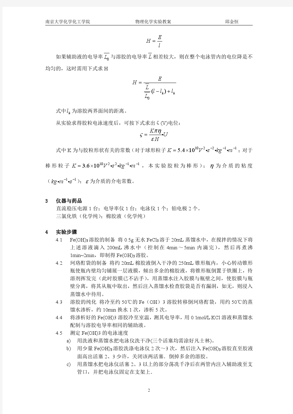 南京大学物化实验系列胶体电泳速度的测定