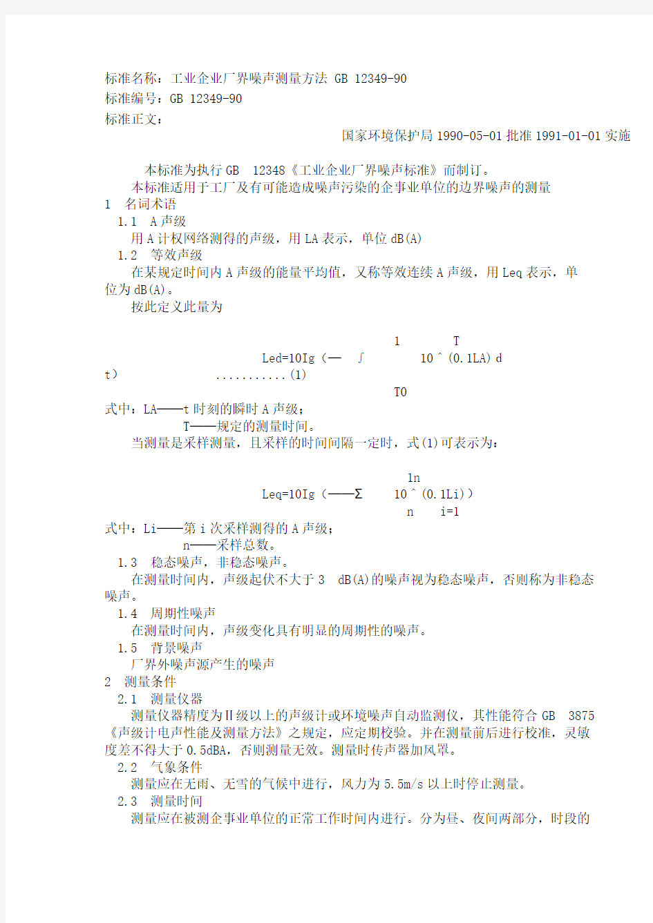 GB12349-90 工业企业厂界噪声测量方法