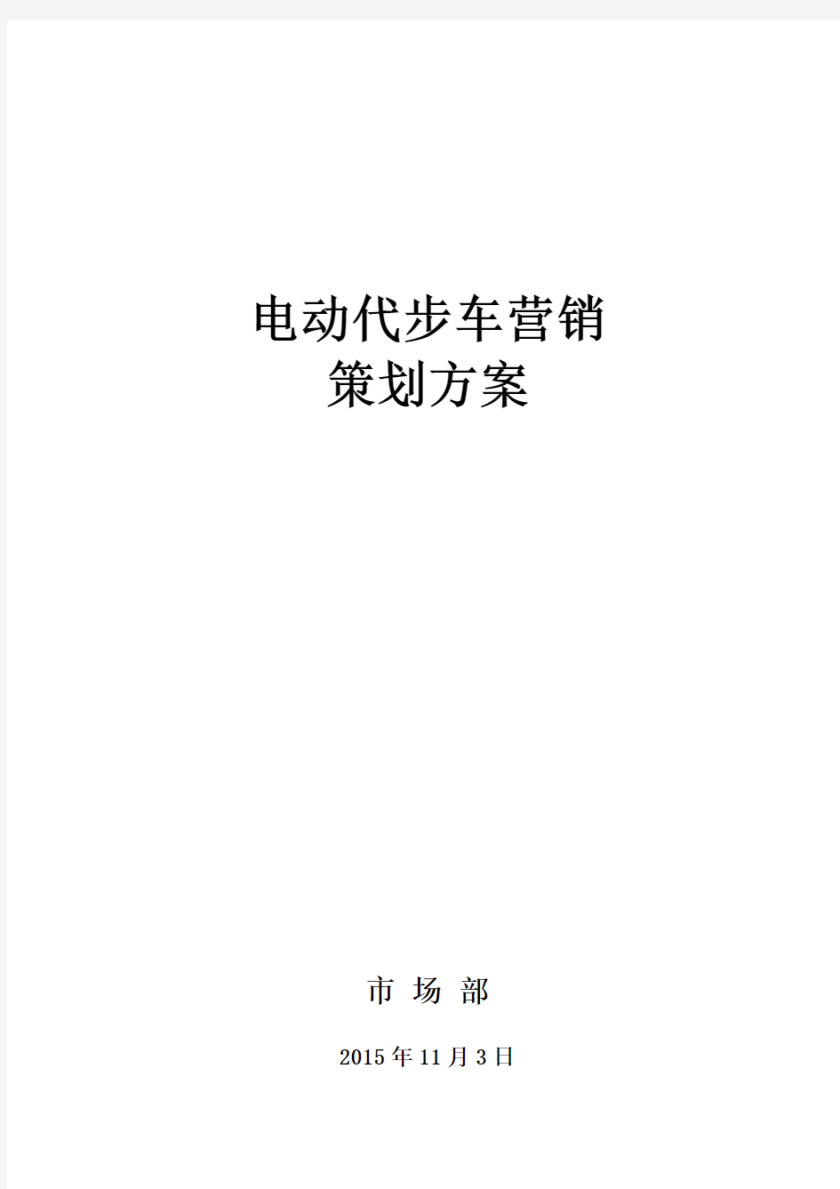 电动代步车营销策划方案