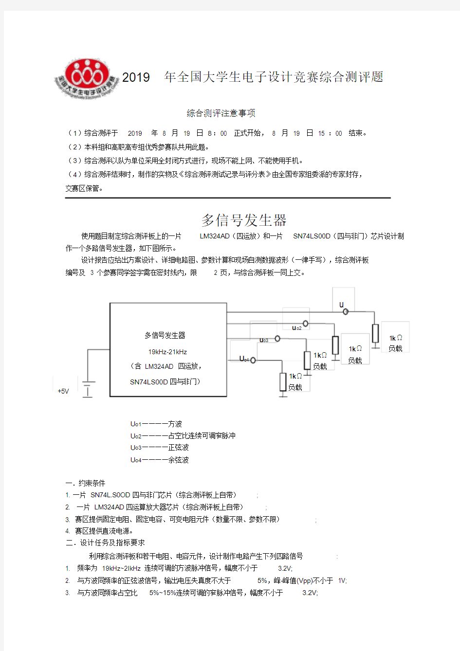 2019年全国大学生电子设计竞赛综合测评题