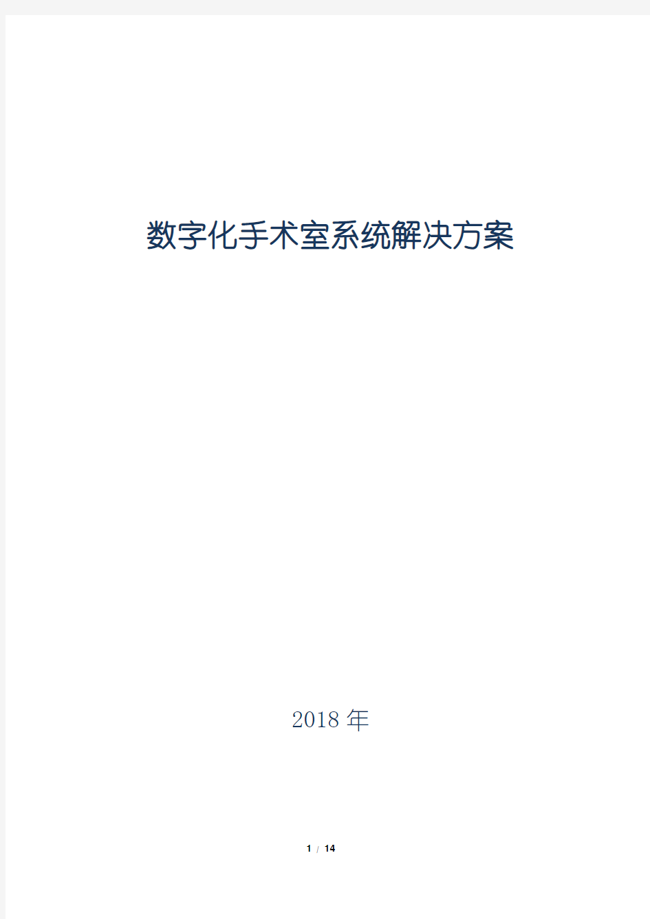 数字化手术室系统解决方案