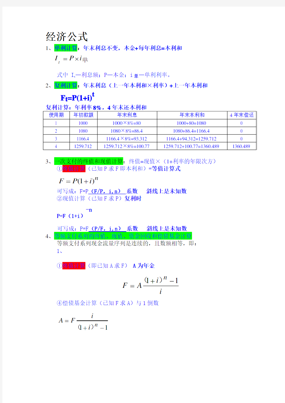 工程经济公式汇总